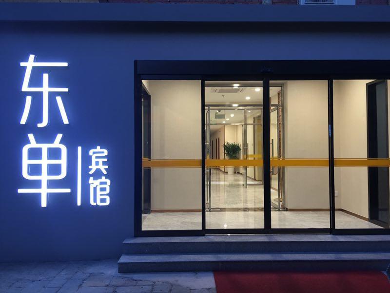 Beijing Dongdan Hotel Near Wangfujing Street,Tian'Anmen Square,The Forbidden City,Free Self-Service Laundry Room Exterior foto